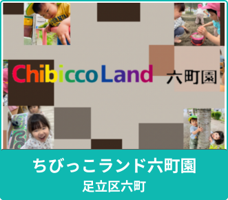 ちびっこランド