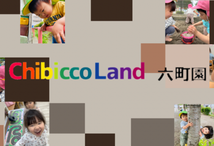 ちびっこランド