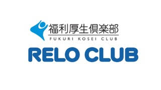 福利厚生企業リロクラブ