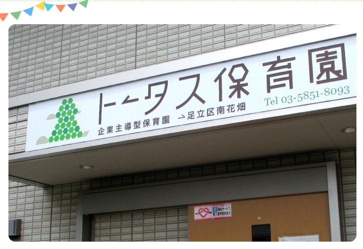 トータス保育園